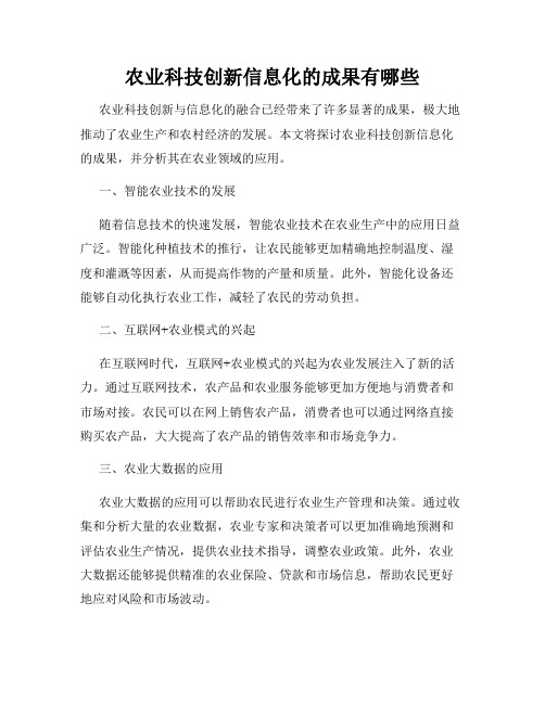 农业科技创新信息化的成果有哪些