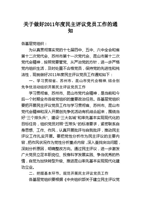 关于做好2011年度民主评议党员工作的通知