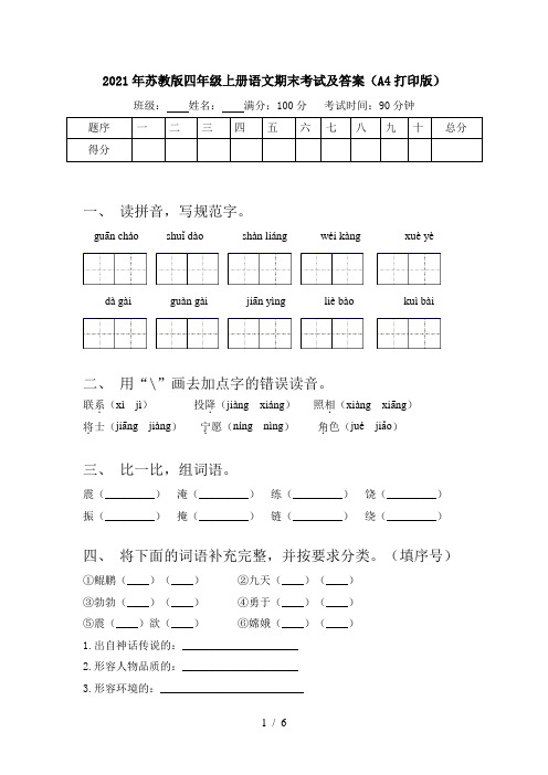 2021年苏教版四年级上册语文期末考试及答案(A4打印版)