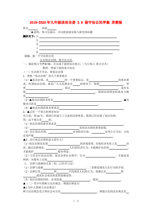 2019-2020年九年级政治全册 3.6 做守法公民学案 苏教版