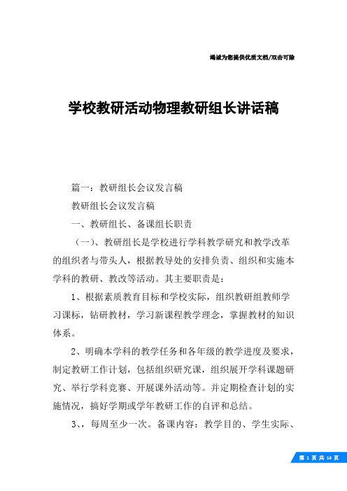 学校教研活动物理教研组长讲话稿