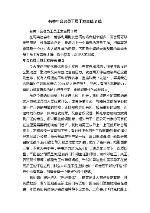 有关年会老员工员工发言稿3篇