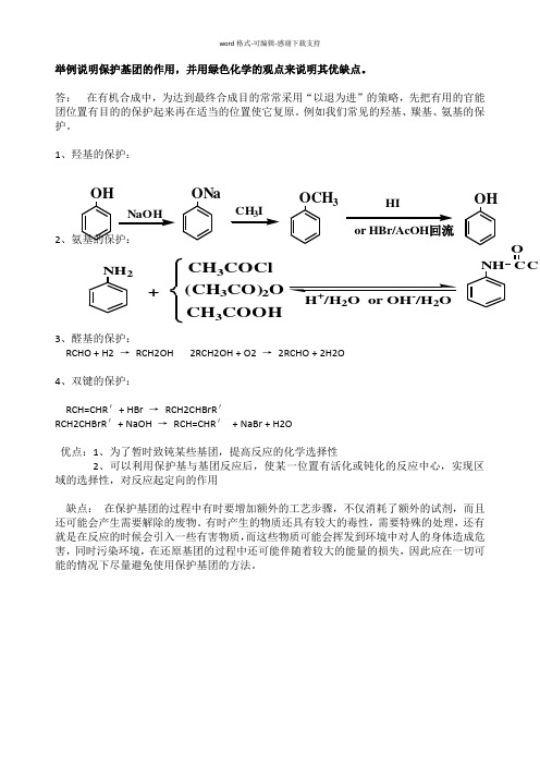 举例说明保护基团的作用