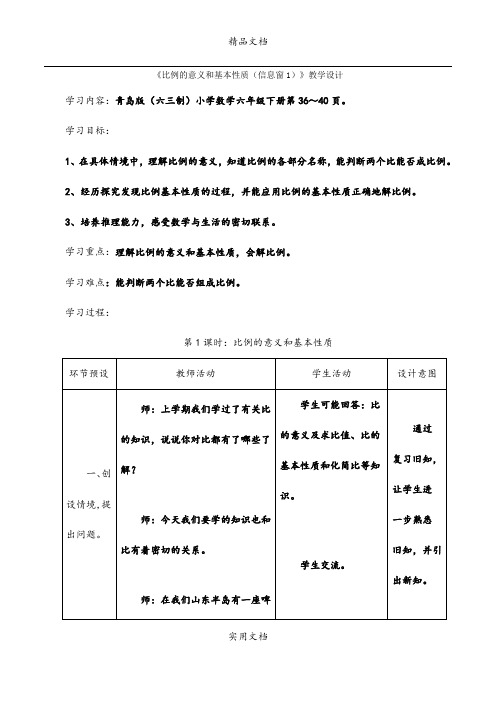 《比例的意义和基本性质(信息窗1)》教学设计