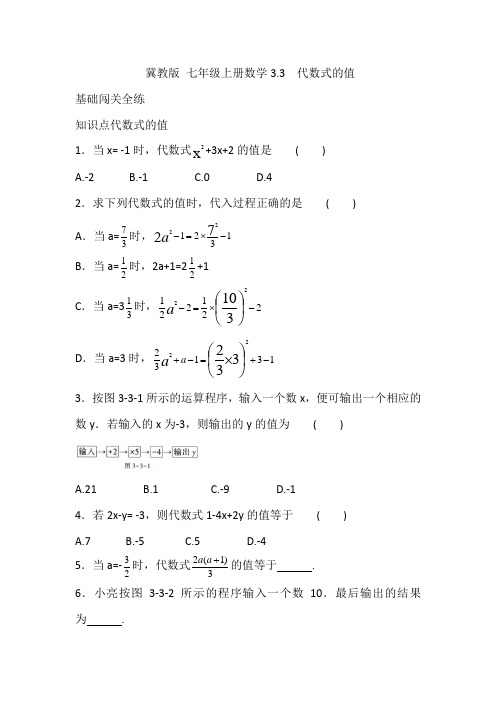 冀教版七年级上册数学一课一练 3.3  代数式的值 (解析版)