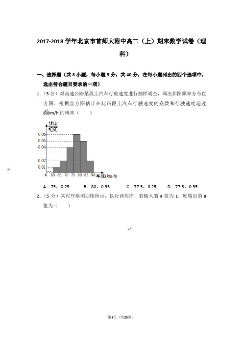 【精品】2017-2018年北京市首师大附中高二上学期数学期末试卷(理科)与答案