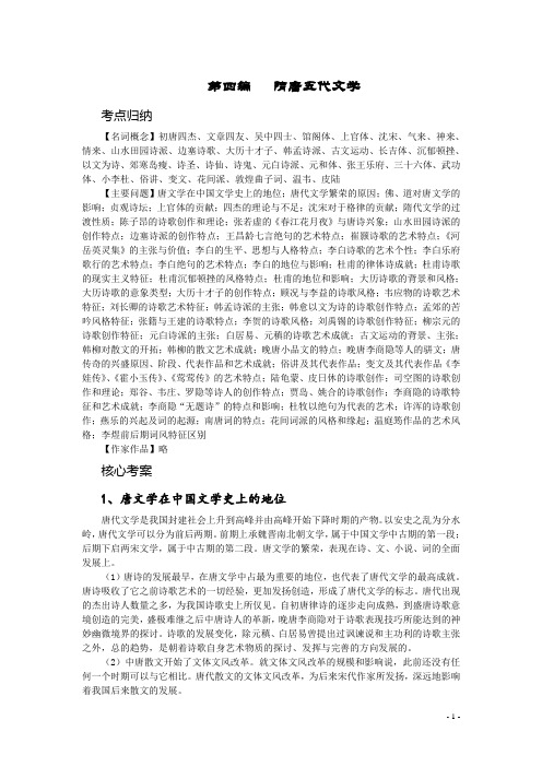 中国文学史 袁行霈主编第二版考研复习指导及真题解析 第四编   隋唐五代文学