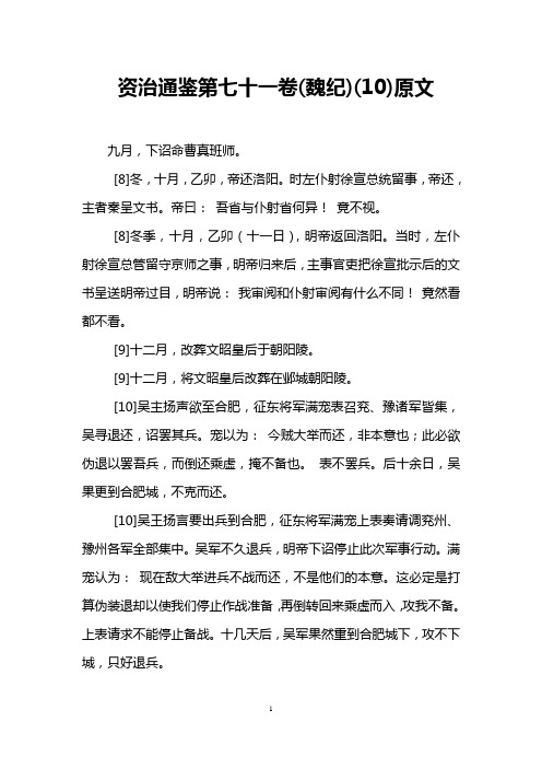 资治通鉴第七十一卷(魏纪)(10)原文