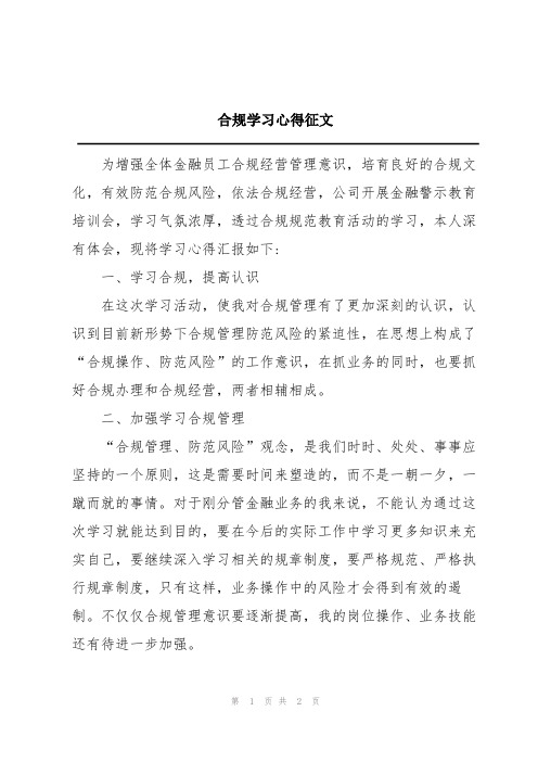 合规学习心得征文