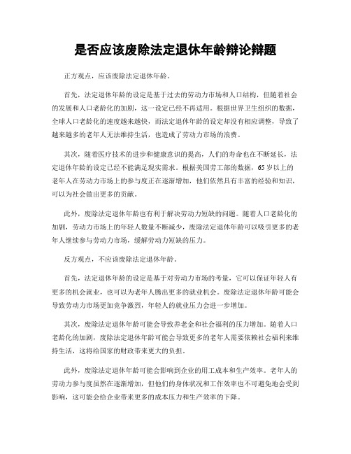 是否应该废除法定退休年龄辩论辩题