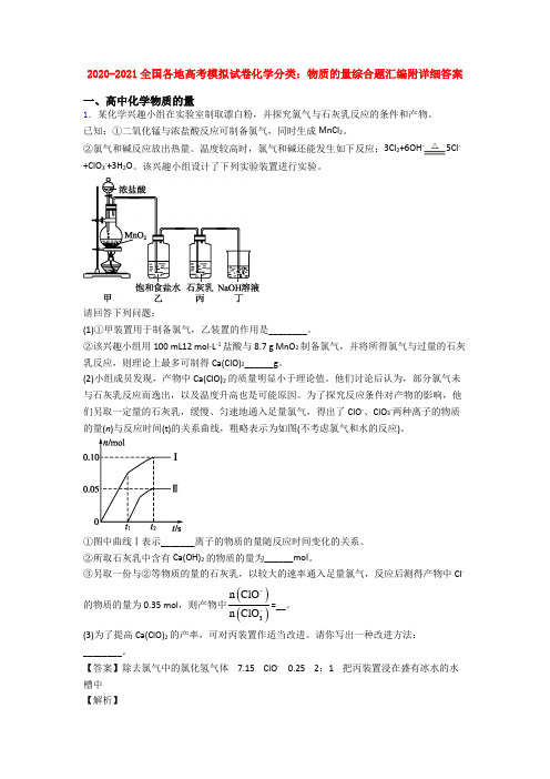 2020-2021全国各地高考模拟试卷化学分类：物质的量综合题汇编附详细答案