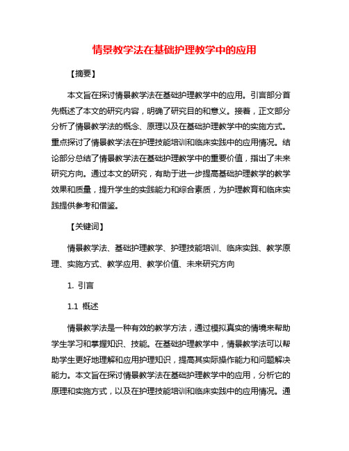 情景教学法在基础护理教学中的应用