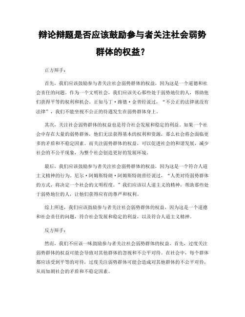 辩论辩题是否应该鼓励参与者关注社会弱势群体的权益？