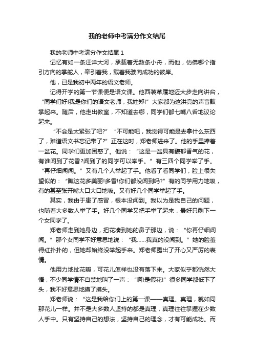 我的老师中考满分作文结尾