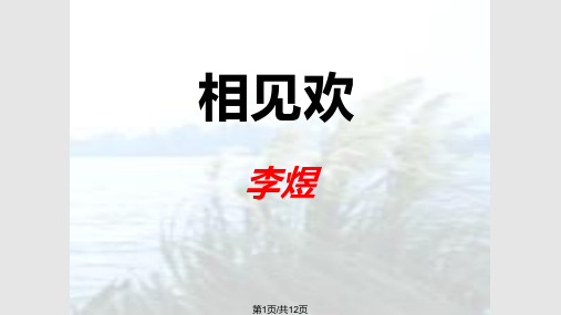 相见欢李煜课件PPT课件