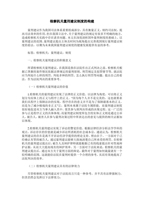 检察机关量刑建议制度的构建