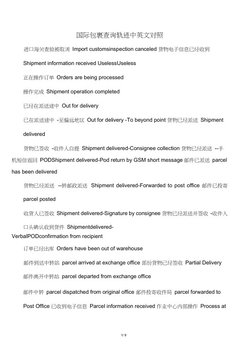 国际包裹查询轨迹中英文对照