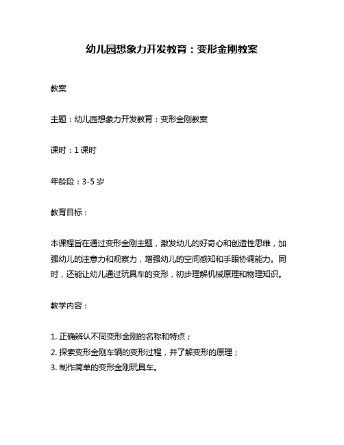 幼儿园想象力开发教育：变形金刚教案