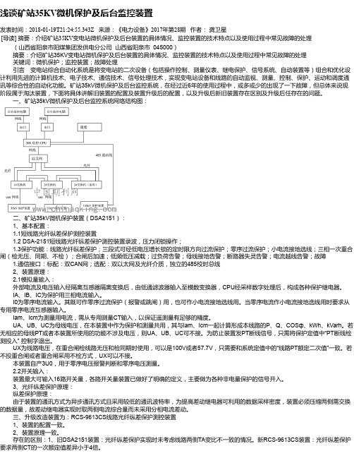 浅谈矿站35KV微机保护及后台监控装置