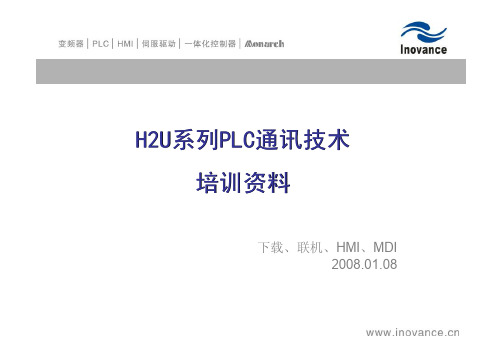 汇川PLC H2U通讯技术培训资料