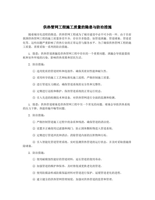 供热管网工程施工质量的隐患与防治措施