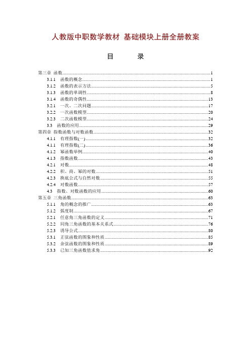 中职数学基础模块[精品全套]