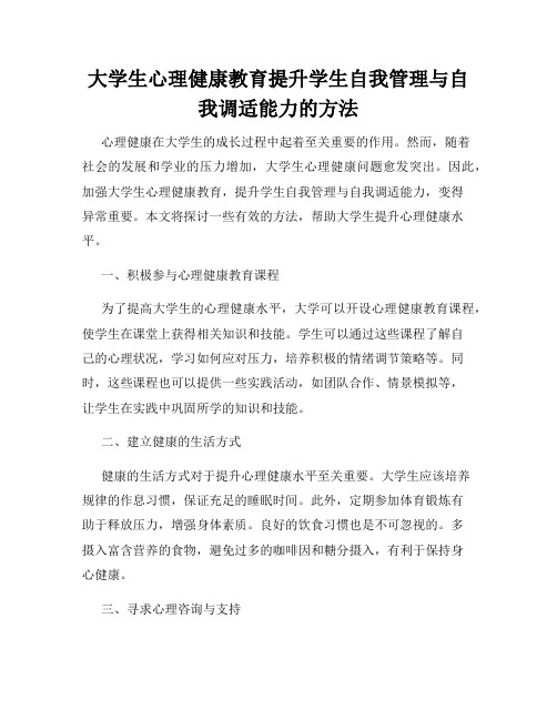 大学生心理健康教育提升学生自我管理与自我调适能力的方法