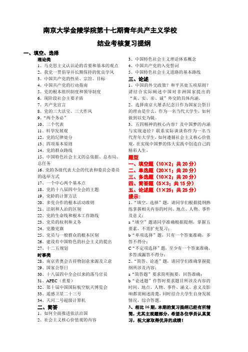 南京大学金陵学院十七期青共校复习提纲