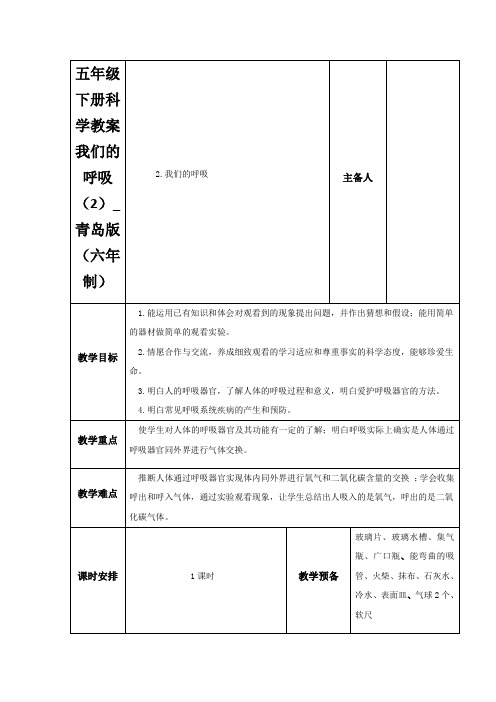 五年级下册科学教案我们的呼吸(2)_青岛版(六年制)