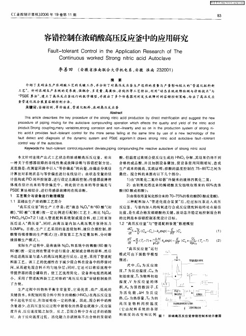 容错控制在浓硝酸高压反应釜中的应用研究