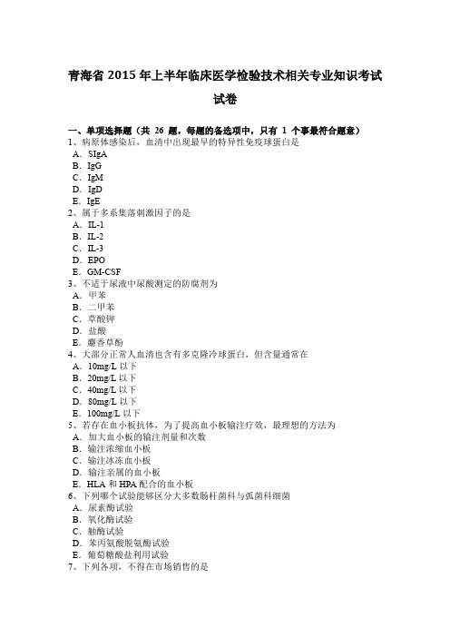 青海省2015年上半年临床医学检验技术相关专业知识考试试卷