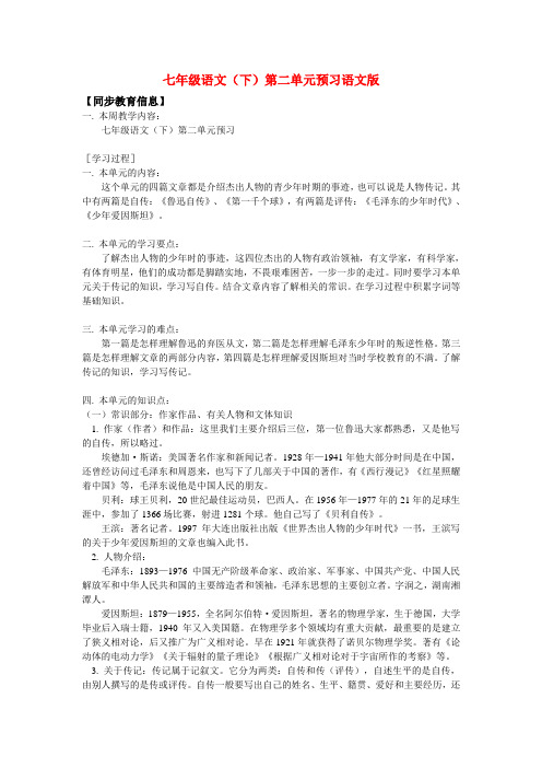 七年级语文(下)第二单元预习语文版知识精讲