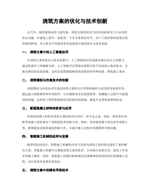 浇筑方案的优化与技术创新