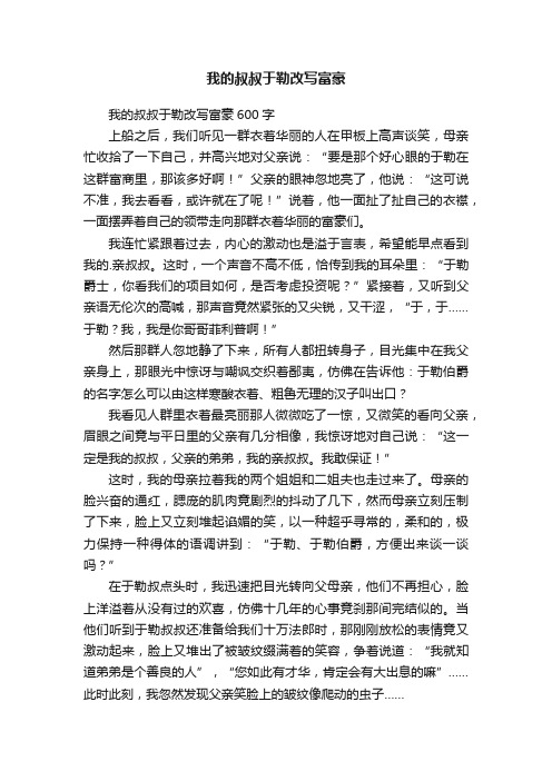 我的叔叔于勒改写富豪600字