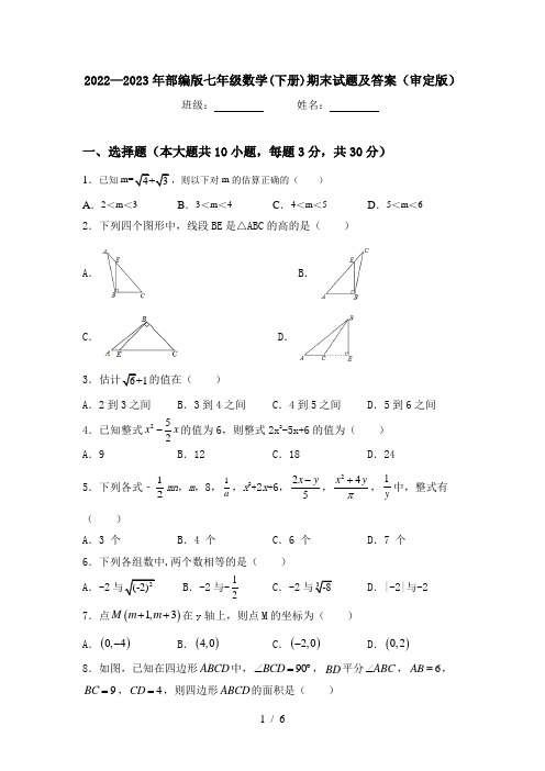 2022—2023年部编版七年级数学(下册)期末试题及答案(审定版)