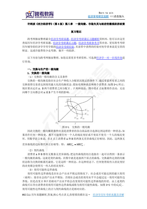 许纯祯《西方经济学》(第3版)笔记(第8章  一般均衡、市场失灵与政府的微观经济政策)