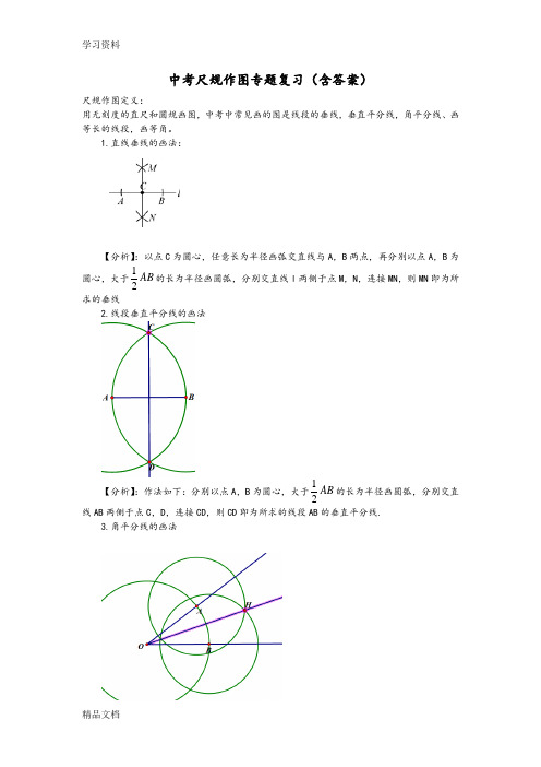 最新中考数学尺规作图专题复习(含答案)教学文稿