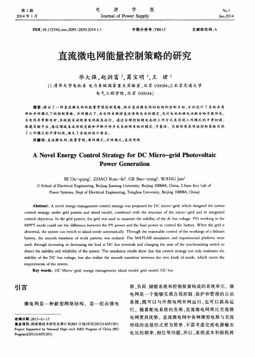 直流微电网能量控制策略的研究