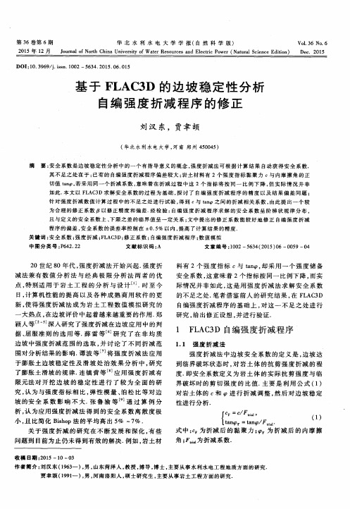 基于FLAC3D的边坡稳定性分析自编强度折减程序的修正