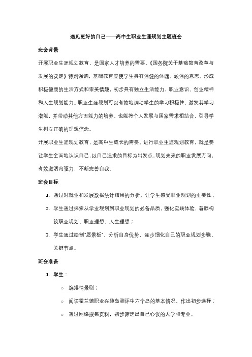 遇见更好的自己教学设计-2024-2025学年高中生职业生涯规划主题班会