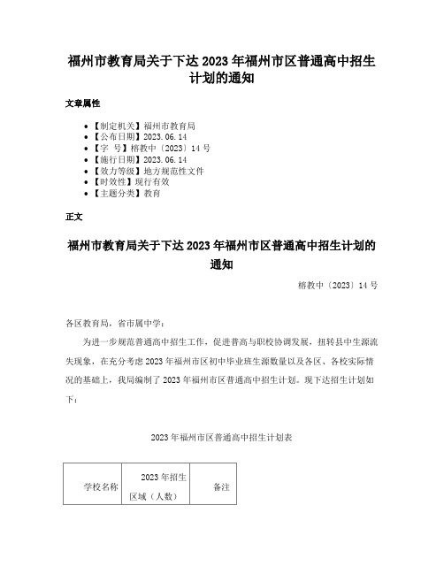 福州市教育局关于下达2023年福州市区普通高中招生计划的通知