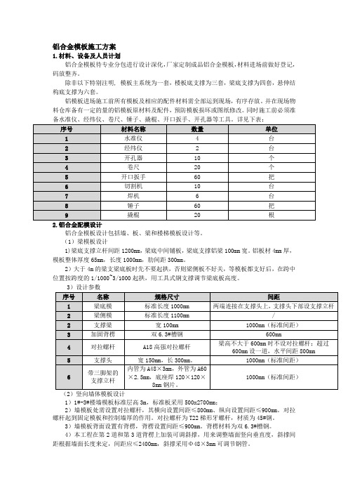 铝合金模板施工方案