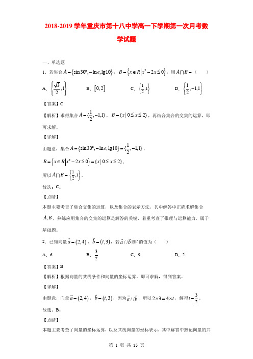 2018-2019学年重庆市第十八中学高一下学期第一次月考数学试题(解析版)