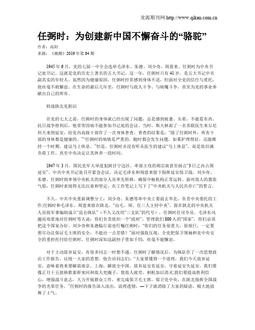 任弼时：为创建新中国不懈奋斗的“骆驼”