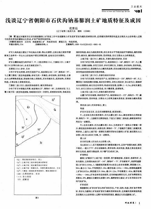 浅谈辽宁省朝阳市石伏沟钠基膨润土矿地质特征及成因