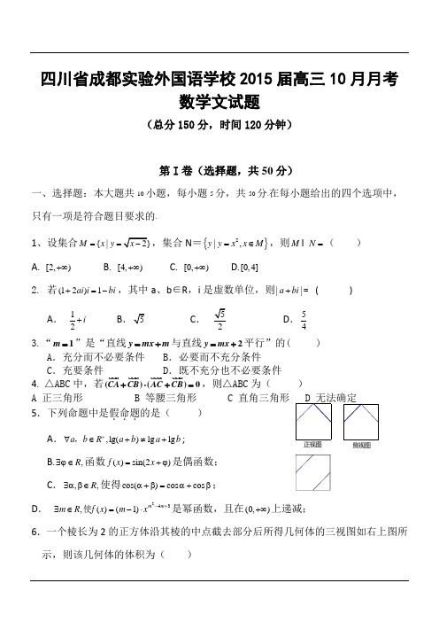 四川省成都实验外国语学校2015届高三10月月考数学文试题