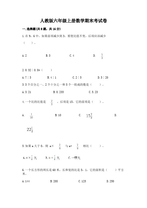 人教版六年级上册数学期末考试卷含答案(b卷)