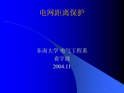 第六讲：数字式输电线路距离保护(new)