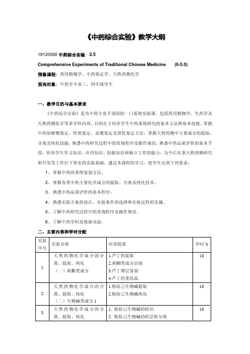 《中药综合实验》教学大纲