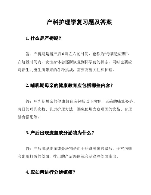 产科护理学复习题及答案